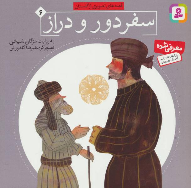 کتاب سفر دور و دراز قصه های تصویری از گلستان(6)