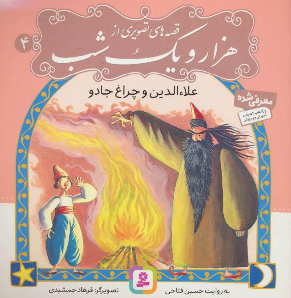 کتاب قصه تصویری هزار و یک شب(4)علاء الدین و چراغ جادو
