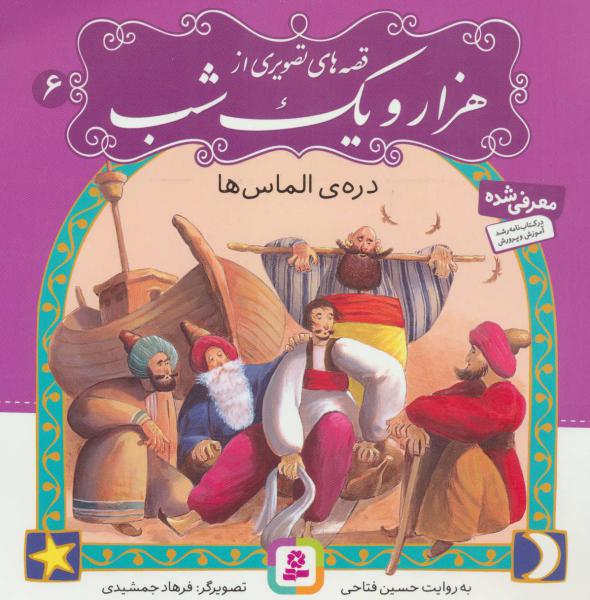 کتاب قصه تصویری هزار و یک شب(6)دره الماس ها