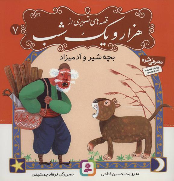 کتاب قصه تصویری هزار و یک شب(7)بچه شیر و آدمیزاد