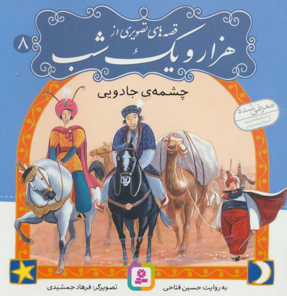 کتاب قصه تصویری هزار و یک شب(8)چشمه جادویی