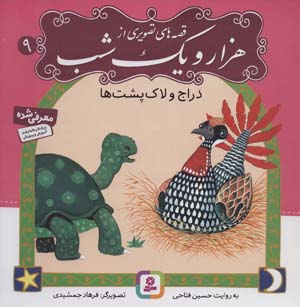 کتاب قصه تصویری هزار و یک شب(9)دراج و لاک پشت ها