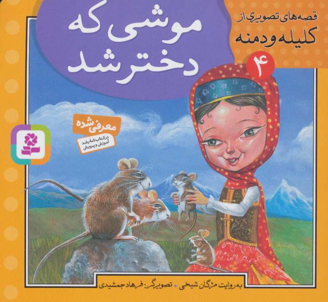 کتاب موشی که دختر شد قصه های تصویری از کلیله ودمنه(4)