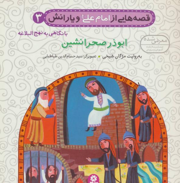 کتاب ابوذر صحرا نشین (قصه هایی از امام علی و یارانش 3)