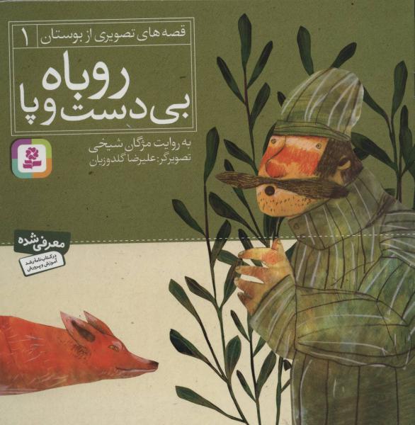 کتاب روباه بی دست و پا قصه های تصویری از بوستان(1)