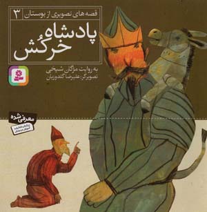 کتاب پادشاه خرکش قصه های تصویری از بوستان(3)