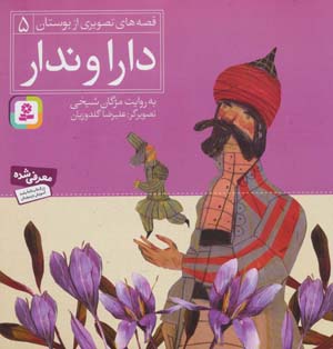 کتاب دارا و ندار قصه های تصویری از بوستان(5)