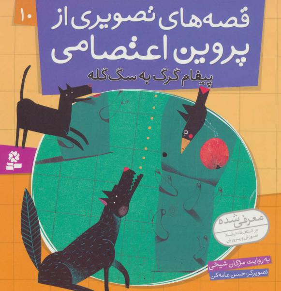 کتاب قصه های تصویری از پروین اعتصامی(10)پیغام گرگ به سگ گله