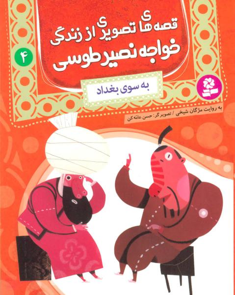 کتاب قصه های تصویری از زندگی خواجه نصیر طوسی (4) به سوی بغداد
