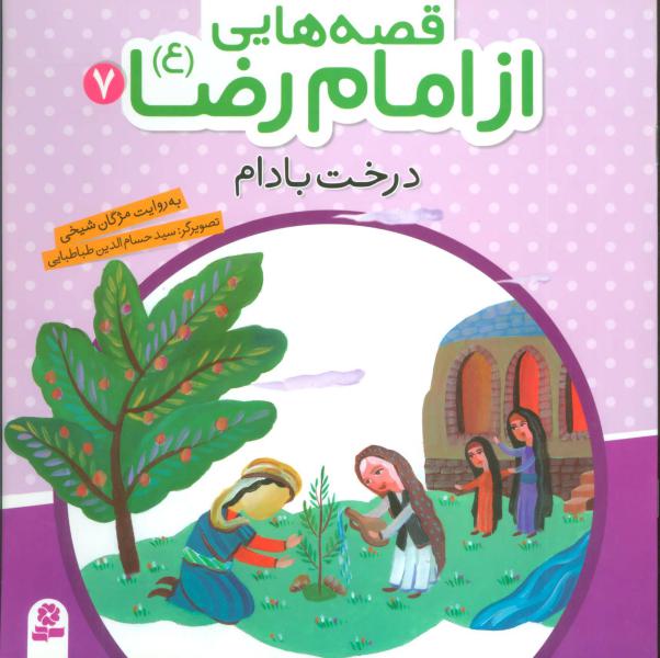 کتاب قصه هایی از امام رضا (7)درخت بادام