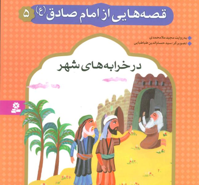 کتاب قصه هایی از امام صادق (5) در خرابه شهر