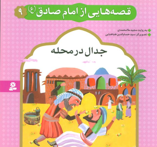 کتاب قصه هایی از امام صادق (9) جدال در محله