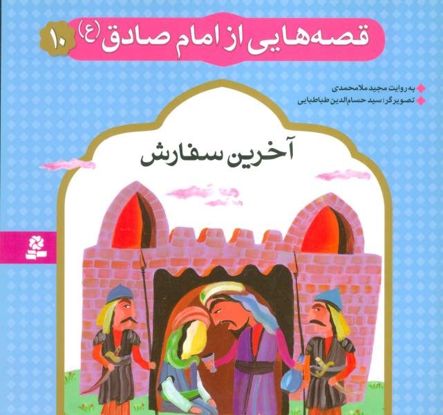 کتاب قصه هایی از امام صادق (10) آخرین سفارش