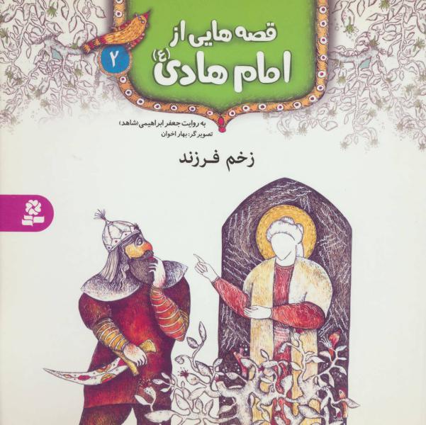 کتاب قصه هایی از امام هادی (2) زخم فرزند