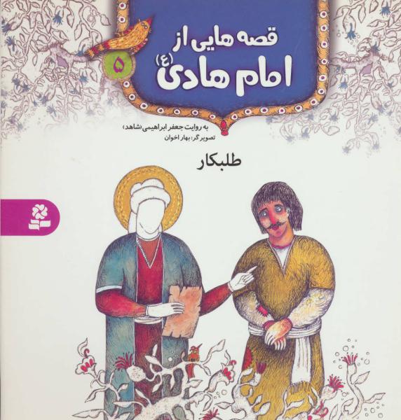 کتاب قصه هایی از امام هادی (5) طلبکار