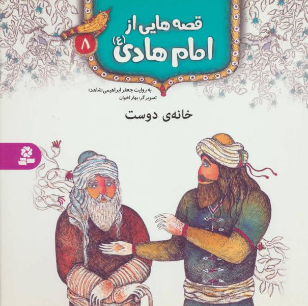 کتاب قصه هایی از امام هادی (8) خانه ی دوست