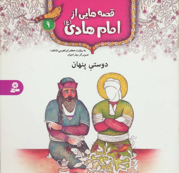 کتاب قصه هایی از امام هادی (9) دوستی پنهان