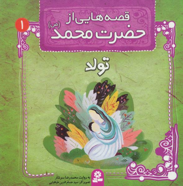 کتاب قصه هایی از حضرت محمد (ص) (1) تولد