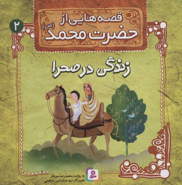 کتاب قصه هایی از حضرت محمد (ص) (2)زندگی در صحرا