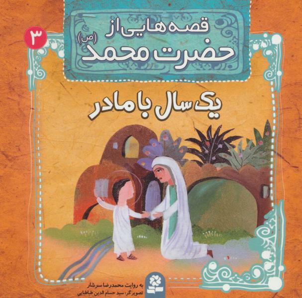 کتاب قصه هایی از حضرت محمد (ص) (3) یک سال با مادر