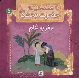 کتاب قصه هایی از حضرت محمد (ص) (5) سفر به شام