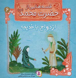 کتاب قصه هایی از حضرت محمد (ص) (6) ازدواج با خدیجه