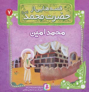 کتاب قصه هایی از حضرت محمد (ص) (7) محمد امین
