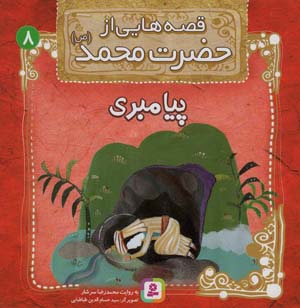 کتاب قصه هایی از حضرت محمد (ص) (8) پیامبری