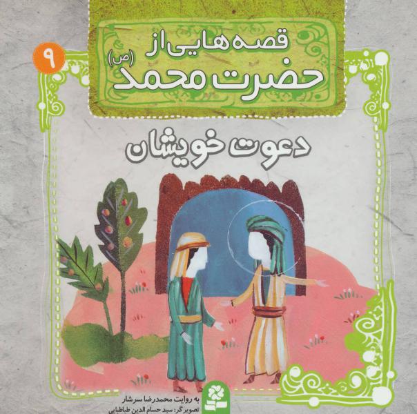 کتاب قصه هایی از حضرت محمد (ص) (9) دعوت خویشان
