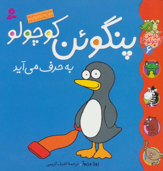 کتاب پنگوین کوچولو به حرف می آید(کلاس کوچولو 6)