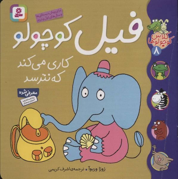 کتاب کلاس کوچولو (8)فیل کوچولو کاری می کند که نترسد