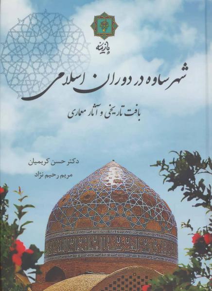 کتاب شهر ساوه در دوران اسلامی (بافت تاریخی و آثار معماری)