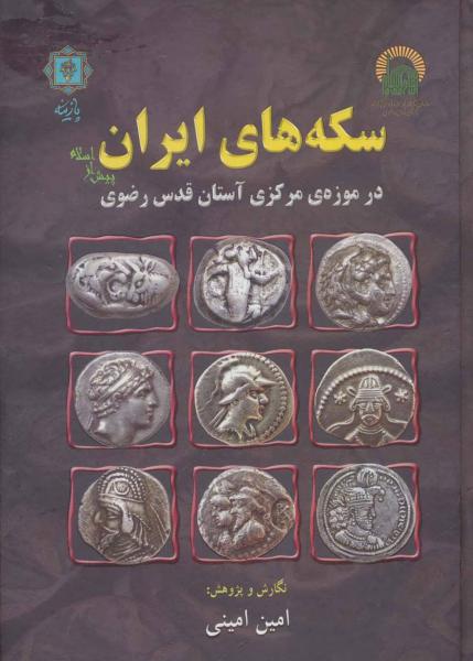 کتاب سکه های ایران پیش از اسلام (در موزه ی مرکزی آستان قدس رضوی)،