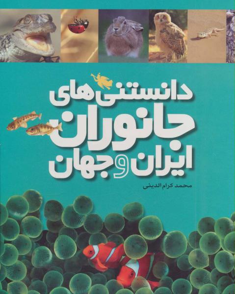 کتاب دانستنی های جانوران ایران وجهان