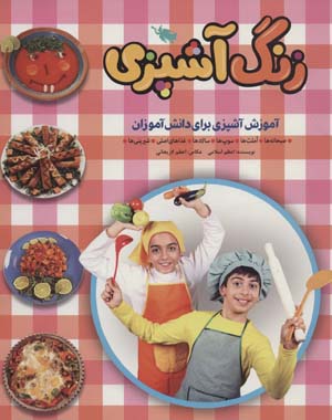 کتاب زنگ آشپزی (آموزش آشپزی برای دانش آموزان)،