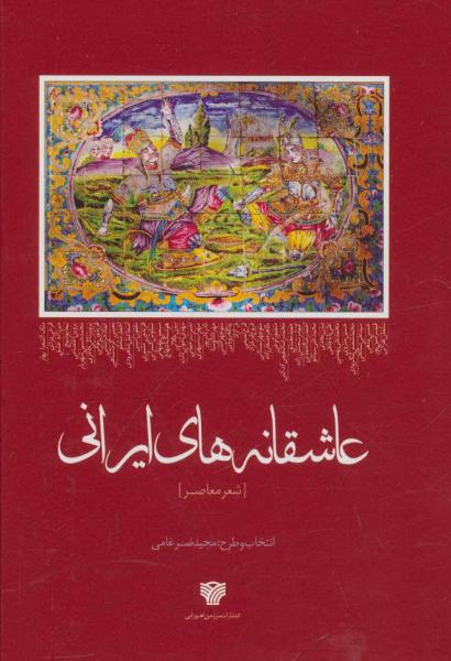 کتاب عاشقانه های ایرانی (قابدارجیبی)