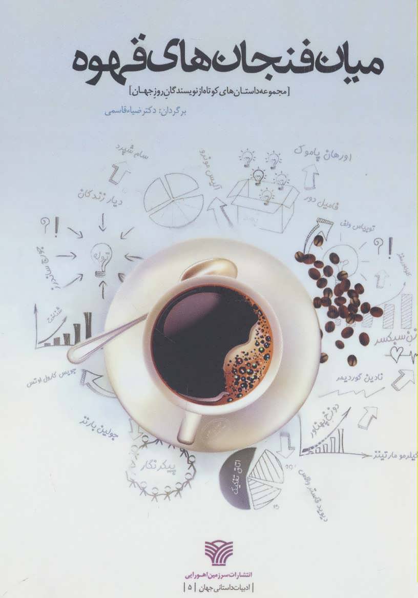 کتاب میان فنجان های قهوه (ادبیات داستانی جهان 5)