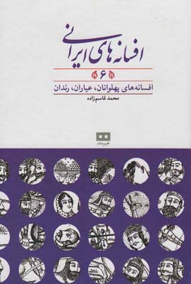 کتاب افسانه های ایرانی 6 افسانه های پهلوانان عیاران رندان