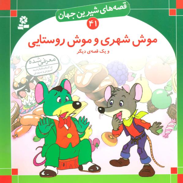 کتاب قصه های شیرین جهان41 (موش شهری و موش روستایی و یک قصه ی دیگر)