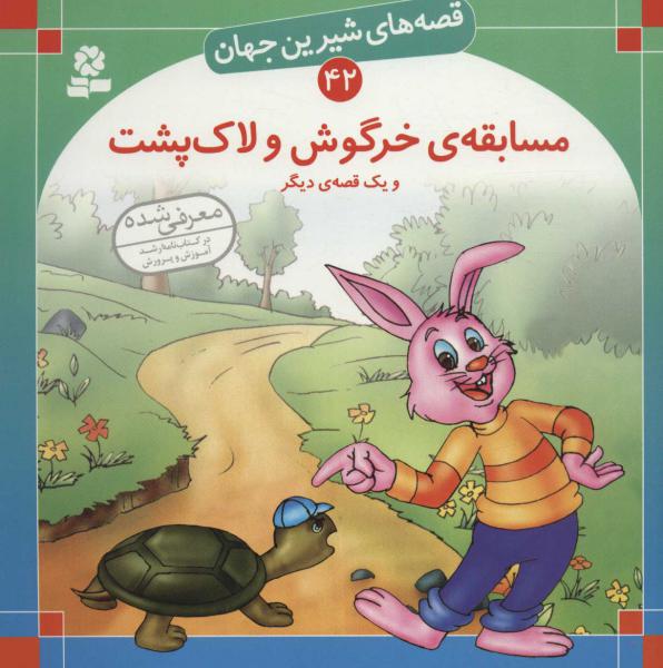 کتاب مسابقه خرگوش و لاک پشت قصه های شیرین جهان (42)