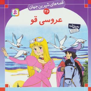 کتاب قصه های شیرین جهان46 (عروسی قو)
