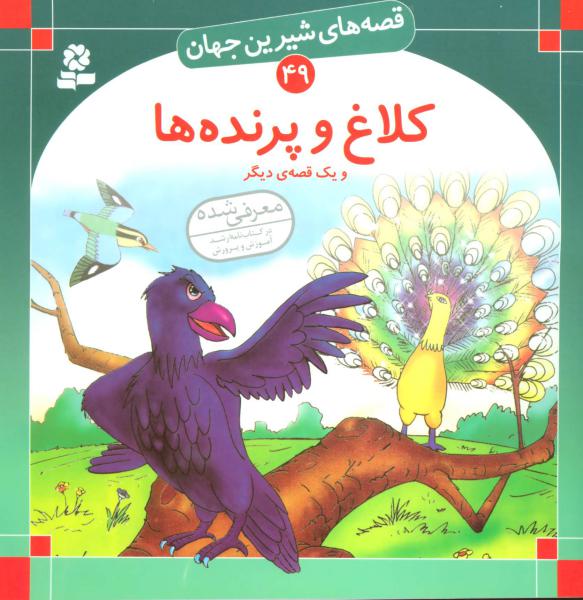 کتاب کلاغ و پرنده ها - قصه های شیرین جهان (49)