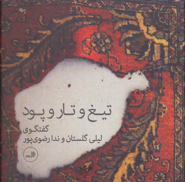 کتاب تیغ و تار و پود (گفتگوی لیلی گلستان و ندا رضوی پور)