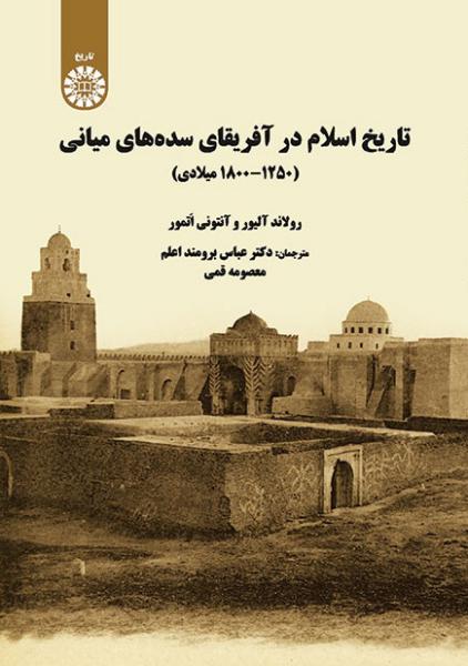 کتاب (2016) تاریخ اسلام در آفریقای سده های میانی (1250-1800میلادی)
