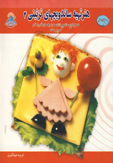 کتاب دنیای هنر تهیه ساندویچهای تزئینی 4