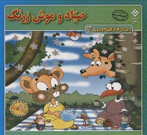 کتاب داستان کلیله و دمنه3 صیاد و موش زرنگ