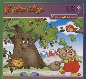 کتاب داستان کلیله و دمنه7 درخت سخنگو