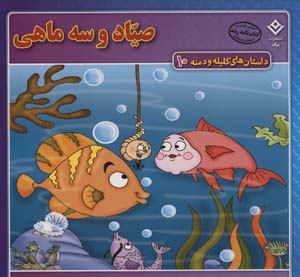 کتاب داستان کلیله و دمنه10 صیاد وسه ماهی