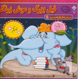 کتاب داستان های کلیله و دمنه11 (فیل بزرگ و موش زرنگ)