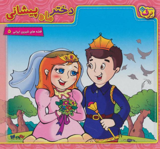 کتاب دختر ماه پیشانی (قصه های شیرین ایرانی 5)